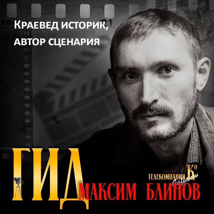 Максим Блинов